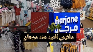 Solde Marjane/ ملابس العيد للأطفال تخفيضات خيالية عند مرجان