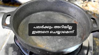 പല വീട്ടമ്മമാർക്കും അറിയില്ല ഇങ്ങനെ ചെയ്യാമെന്ന്