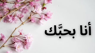 How to use "I love you" and "I like you" in Arabic (Levantine dialect)