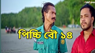 পিচ্চি বৌ নাটক এর পর্ব ১৪ | কবে আসবে পিচ্চি বৌ পার্ট ১৪