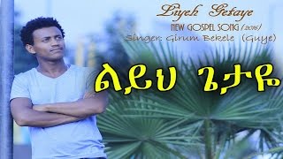 "Leyih Getaye" Girum Bekele New Amharic Protestant Mezmur 2016