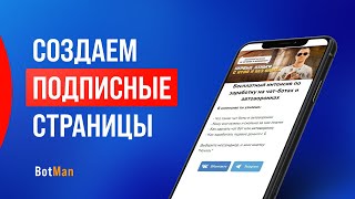 Создание подписной страницы