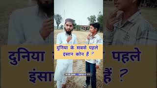 Sabse Pahle Insaan Kon Hai ? #sawaljawab #viral #trending #rampurinetwork