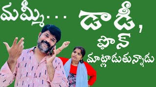 మమ్మీ డాడీ ఫొన్ మాట్లాడుతున్నాడు | Comedy| TeluguComedy | Jokes| SweetyDeepu |TeluguVlogs|Entertain|