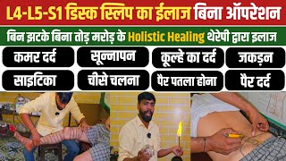 L4-L5-S1 डिस्क स्लिप ईलाज बिना ऑपरेशन || बिना झटके बिना तोड़ मरोड़ के Holistic Healing थेरेपी से