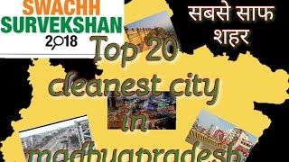 2018 cleanest city in mp top 20 मध्यपप्रदेश के स्वच्छ शहर