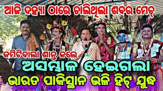 ଦହ୍ୟା ଶବର ମେଚ୍ ରେ ପରିସ୍ଥିତି ଅସମ୍ଭାଳ