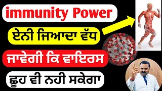 immunity power ਏਨੀ ਜਿਆਦਾ ਵੱਧ ਜਾਵੇਗੀ ਕਿ ਵਾਇਰਸ ਛੂਹ ਵੀ ਨਹੀ ਸਕੇਗਾ