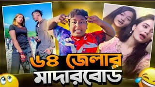 কোন জেলা সেরা ?,৬৪ জেলার সব গরু ছাগল Tiktoker, এক ভিডিওতে /By, I'M SOBUJ