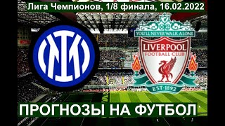 ИНТЕР ЛИВЕРПУЛЬ ПРОГНОЗ НА ФУТБОЛ СЕГОДНЯ 16.02.2022  Inter-Liverpool | UEFA Champions League