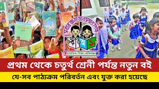 প্রথম থেকে চতুর্থ শ্রেনী পর্যন্ত নতুন বই | Primary school new book | notun boi 2025 | school boi |