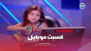 من سيربح البونبون | فريده الشاطره 😍 قدرت تجاوب على الاسئلة وكسبت موبايل 📱