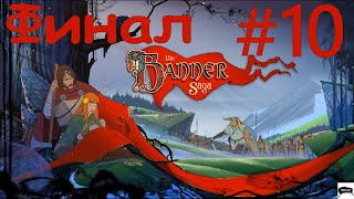 The Banner Saga  ►  # 10 Финал