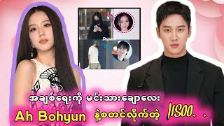 BLACKPINK က JISOO နဲ့ မင်းသား Ahn BoHyun တို့ တွဲနေကြပါပြီ