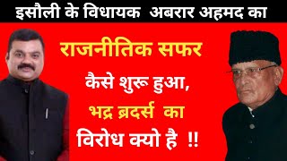 Sultanpur UP Isauli Ex Mla Abrar Ahmad Biography In Hindi ||जिन्होने  भद्र परिवार को पटखनी दी ||