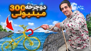 Magnet Fishing | دوچرخه 300 میلیونی پیدا کردم