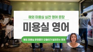 해외 미용실 영어표현 - 헤어디자이너 분들에게 유용한 영어 문장!  +한국 미용사분이 자주하는 실수도 포함