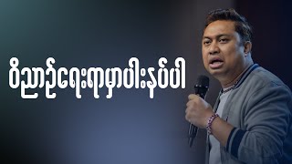 ဝိညာဥ်ရေးရာမှာ ပါးနပ်ပါ | Ps David Lah