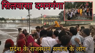 सिलवासा के दमनगंगा रिवरफ्रंट पर राजस्थान समाज के लोग Silvassa Ke Damanganga Riverfront Silvassa News