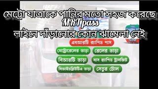 Dhaka Metro Rail। MRT Pass। রিচার্জ করা যাবে মোবাইল ব্যাংকিং, বিকাশ ও নগদ এর মাধ্যমেও।