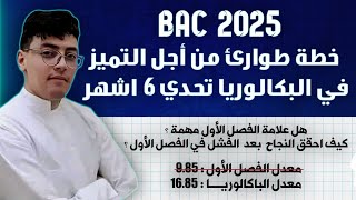 خطة طوارئ من أجل التميز في #بكالوريا2025 || تحفيز دراسي لمن فقد الأمل بعد الإختبارات