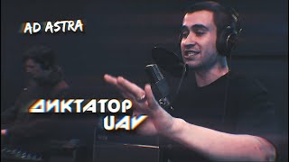 ДИКТАТОР UAV - AD ASTRA [ПОД ДРУГОЙ БИТ] PDB #67