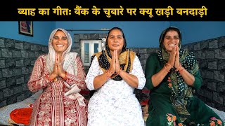 ब्याह का गीत: बैंक के चुबारे पर क्यू खड़ी बनदाड़ी | Haryanvi Ladies Bhajan