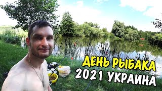 ДЕНЬ РЫБАКА 2021 УКРАИНА