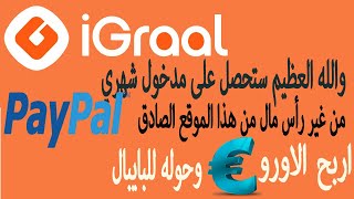 Cashback iGRAAL ≡ Gagnez de l’argent   ربج المال بالأورو  من ثغرات  الكاشباك