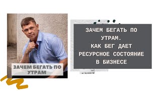 Зачем бегать по утрам. Ресурсное состояние в бизнесе. Сетевой маркетинг