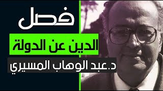 فصل الدين عن الدولة || د. عبد الوهاب المسيري