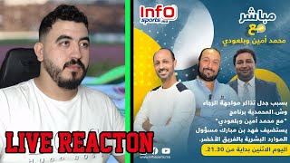 LIVE REACTION - آجي نشوفو شنو واقع فالرجا🟢