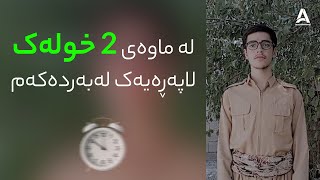 لە ماوەی 2 خولەک لاپەڕەیەک لەبەردەکەم !!