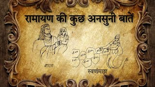 रामायण की कुछ अनसुनी बातें #ramayan #hindumythology #art