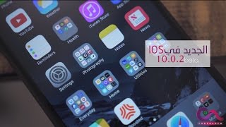 الجديد في إصدار #IOS 10.0.2 Beta