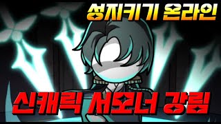 [성지키기 온라인] 신캐릭 서모너 17단계 솔라인 영상