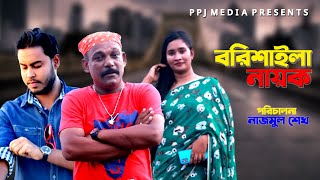 বরিশাইলা নায়ক । Borishaila Nayok । Badol Shikdar । Bangla Natok 2021 । PPJ Media