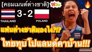 คอมเมนต์แฟนต่างชาติสุดทึ่ง หลังทีมวอลเลย์บอลหญิงไทยทุบชนะโปแลนด์คาบ้าน 3-2 เซตในศึกลูกยางคัดโอลิมปิก