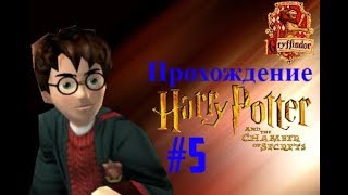 ПРОХОЖДЕНИЕ HARRY POTTER AND THE CHAMBER OF SECRETS #5 - ЦЕРЕМОНИЯ НАГРАЖДЕНИЯ И РОГ ДВУРОГА