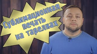 Акристо. Сублимационая печать на тарелках