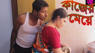 কাজের মেয়ের সাথে। kajer meye । bengali short film । ppj media