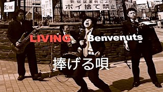 【特別版】捧げる唄/Benvenuts (ベンベナッツ) YouTube-Audio