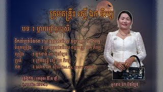 ភ្លេងការ - ម្តាយផ្តាំកូនស្រី - អ្នកនាង ឯក ប៊ុនឡែន | Mday Pdam Kon Srey - Mrs. EK BUNLEN