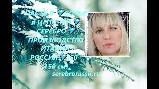 ЧАСТЬ 6 💎КОЛЬЕ и ЦЕПОЧКИ💎СЕРЕБРО💎ПРОИЗВОДСТВО ИТАЛИЯ, РОССИЯ💎(60 - 150 см)