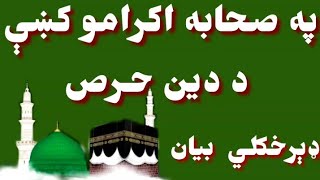 په صحابه اکرامو  کښې د دين حرص؟ په انسان کښې د دين حرص څنګه راځې؟