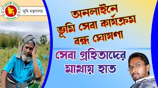 অনলাইন ভূমি সেবা বন্ধ | অনলাইন সেবা গ্রহিতারা পড়ে গেলেন বিপাকে | Land | RCC TECH BD