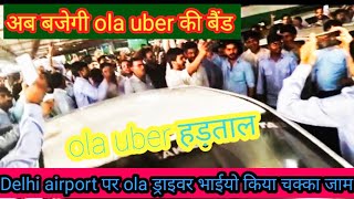 ola parking delhi Airport T3 पर ola ड्राइवर भाईयो ने की आज हड़ताल। किया चक्का जाम।