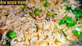 Restaurant Style Veg FRIED Rice। वेज फ्राइड राइस रेसिपी। Indo Chinese FRIED Rice।Rice Street Style।