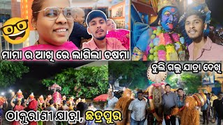 mama ର ଆଖିରେ ଲାଗିଲା ଚଷମା 🤓 || ବୁଲି ଗଲୁ ଯାତ୍ରା ଦେଖି 🎡🎠🎪 || #heyitsme #familyvlog #odiavlog