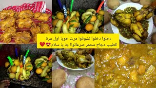 حبيباتي جيتكم ليوما بفلوك خفيف فيه عشاء معتبر ديال مرت خويا دجاج محمر 🍗بقواموا🤤كيجي ياسلام😱...